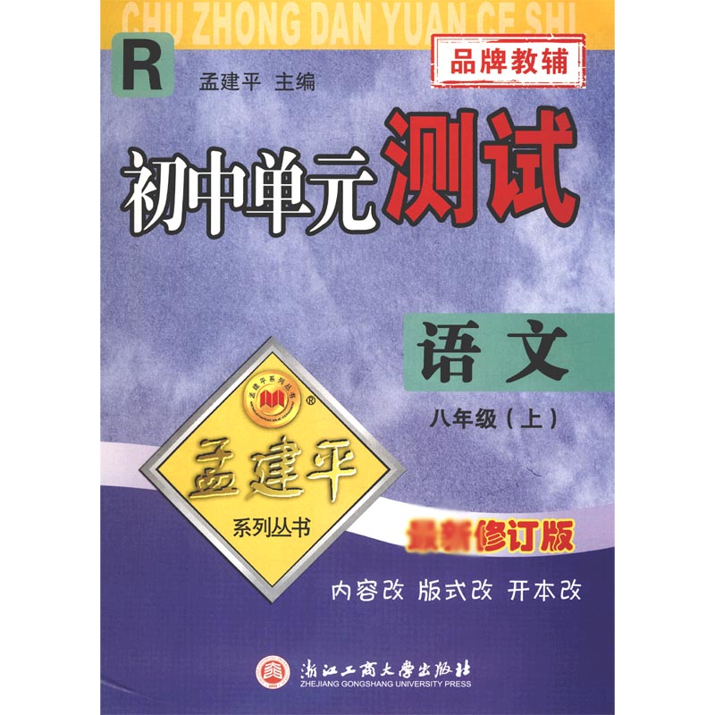 语文（8上R版修订版）/初中单元测试