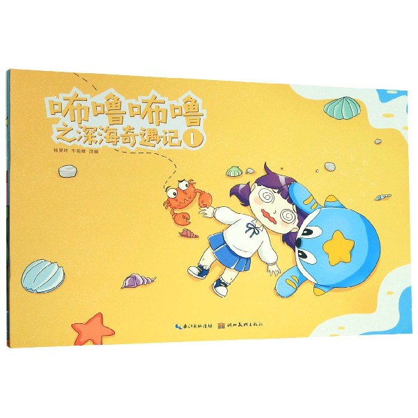 咘噜咘噜之深海奇遇记(共5册)