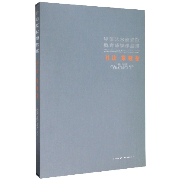 中国艺术研究院教育成果作品集(书法篆刻卷)(精)