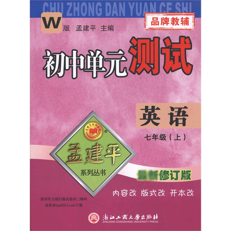 英语（7上W修订版）/初中单元测试