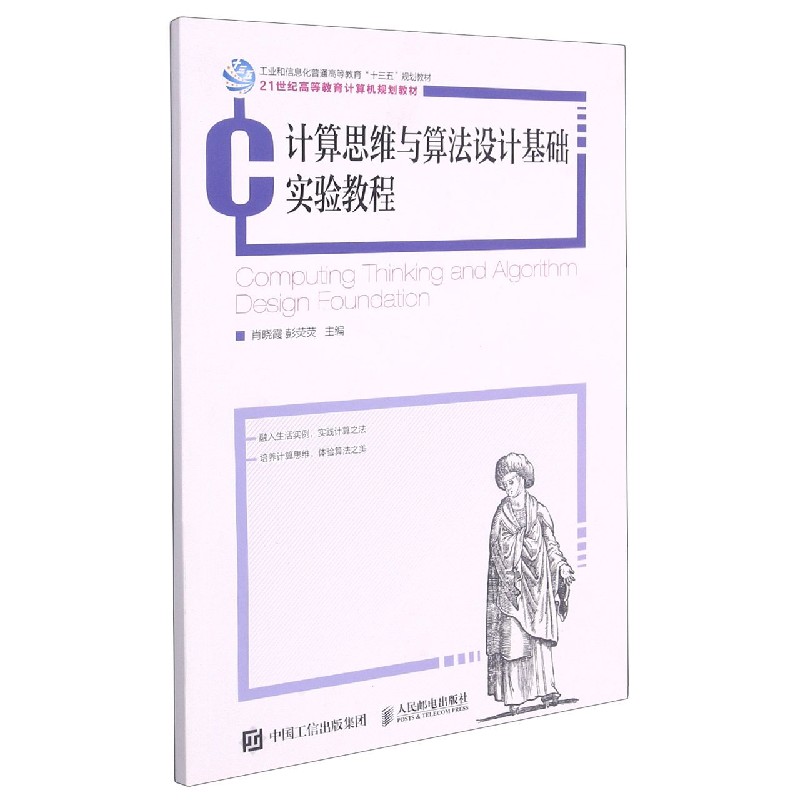 计算思维与算法设计基础实验教程（21世纪高等教育计算机规划教材）