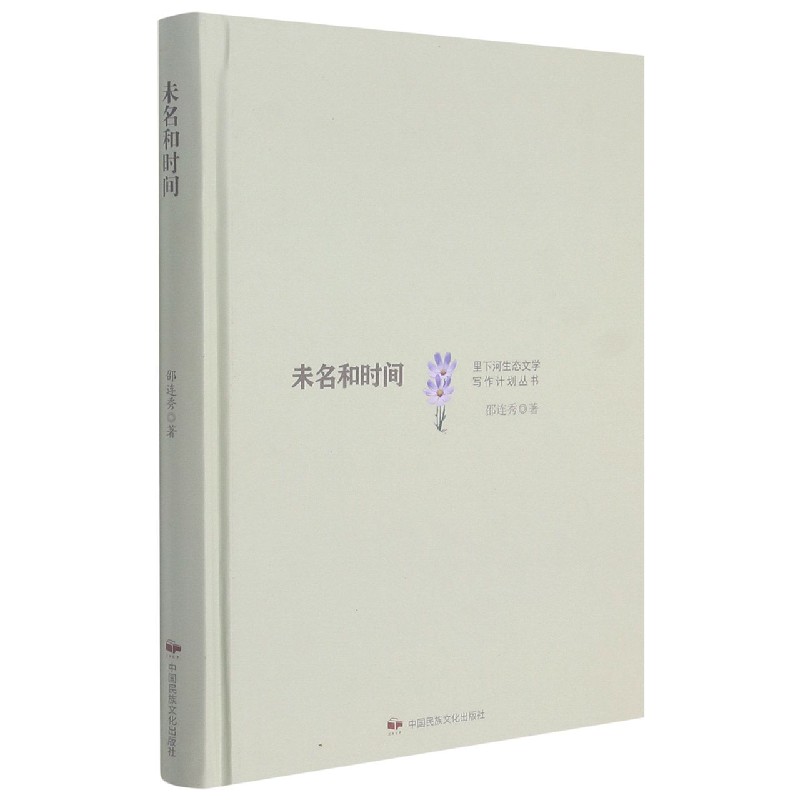 未名和时间（精）/里下河生态文学写作计划丛书
