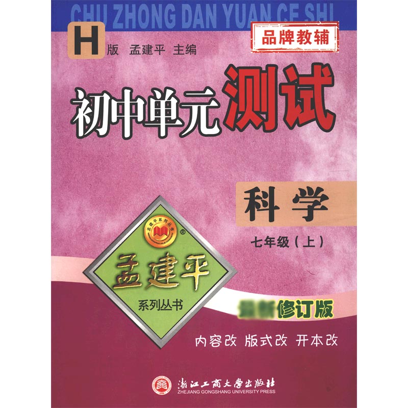 科学（7上H修订版）/初中单元测试