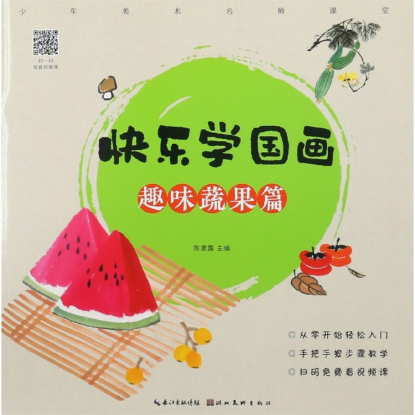 快乐学国画(趣味蔬果篇)/少年美术名师课堂