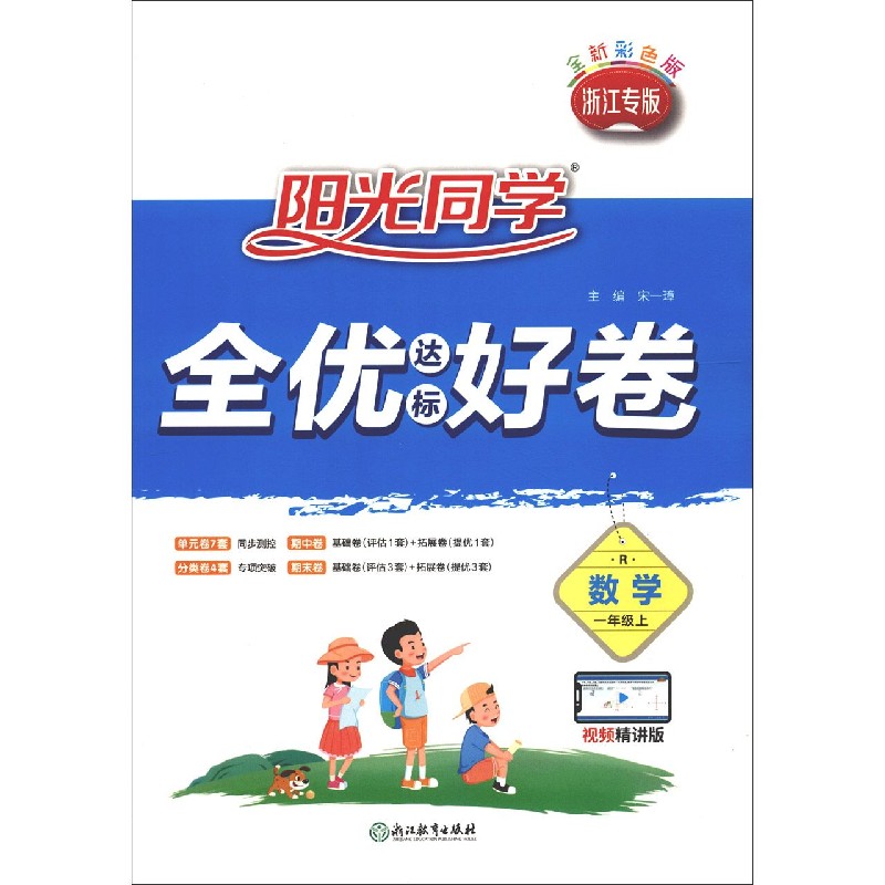 数学（1上R浙江专版全新彩色版视频精讲版）/阳光同学全优达标好卷