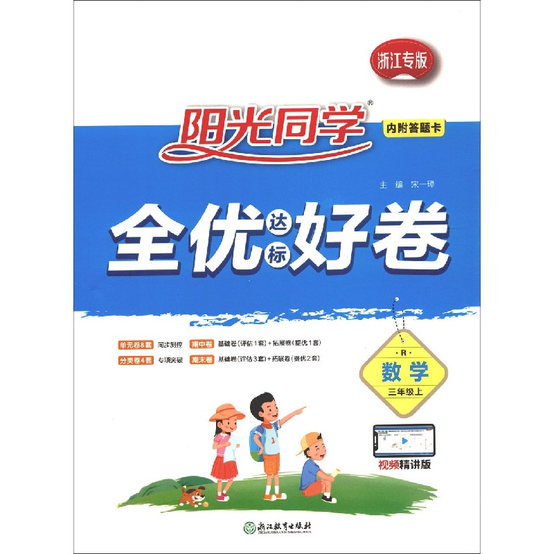 数学（3上R浙江专版视频精讲版）/阳光同学全优达标好卷
