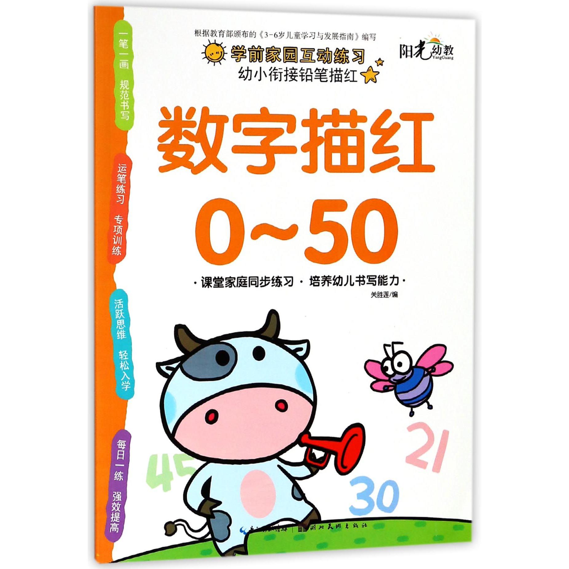 数字描红(0-50)/幼小衔接铅笔描红
