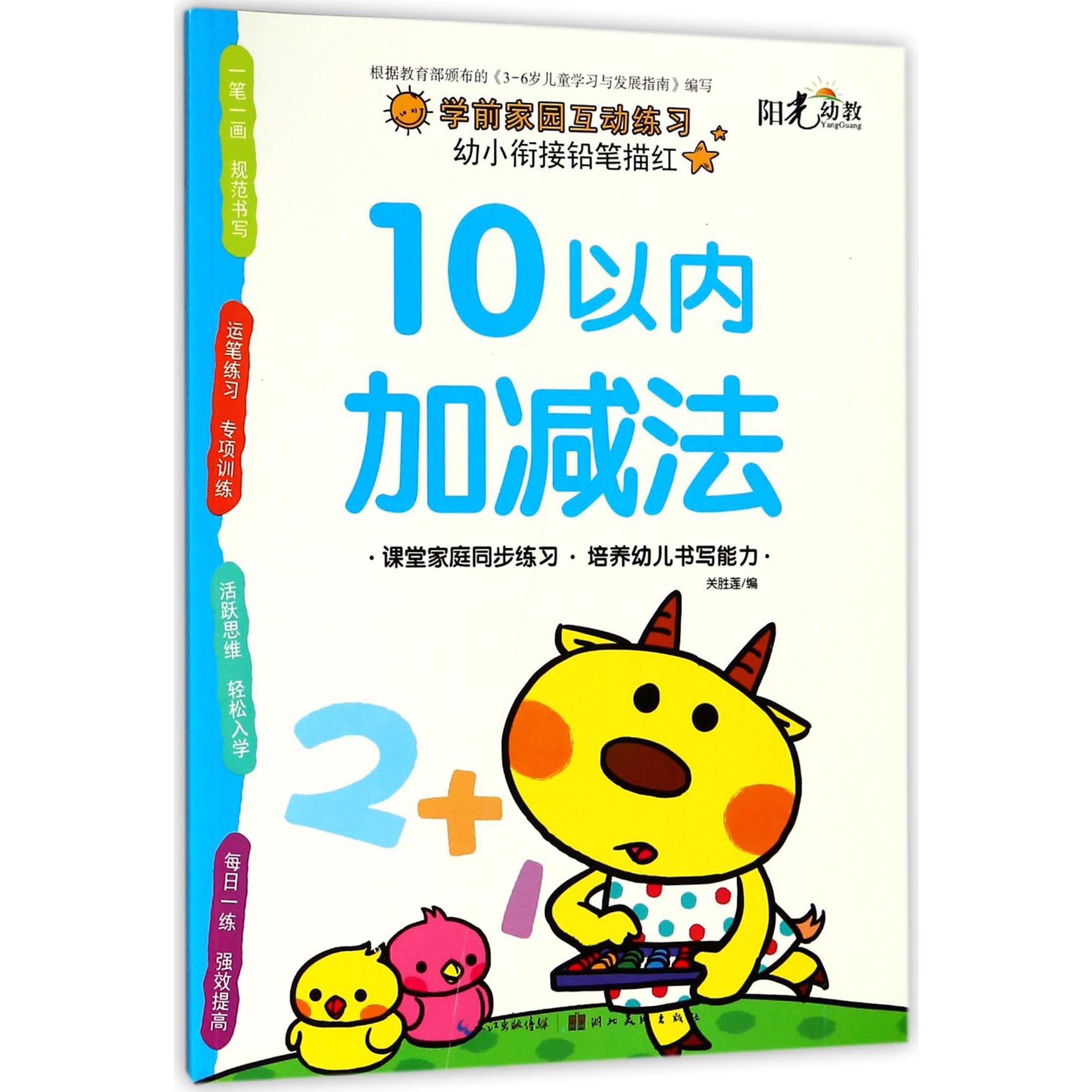 10以内加减法/幼小衔接铅笔描红