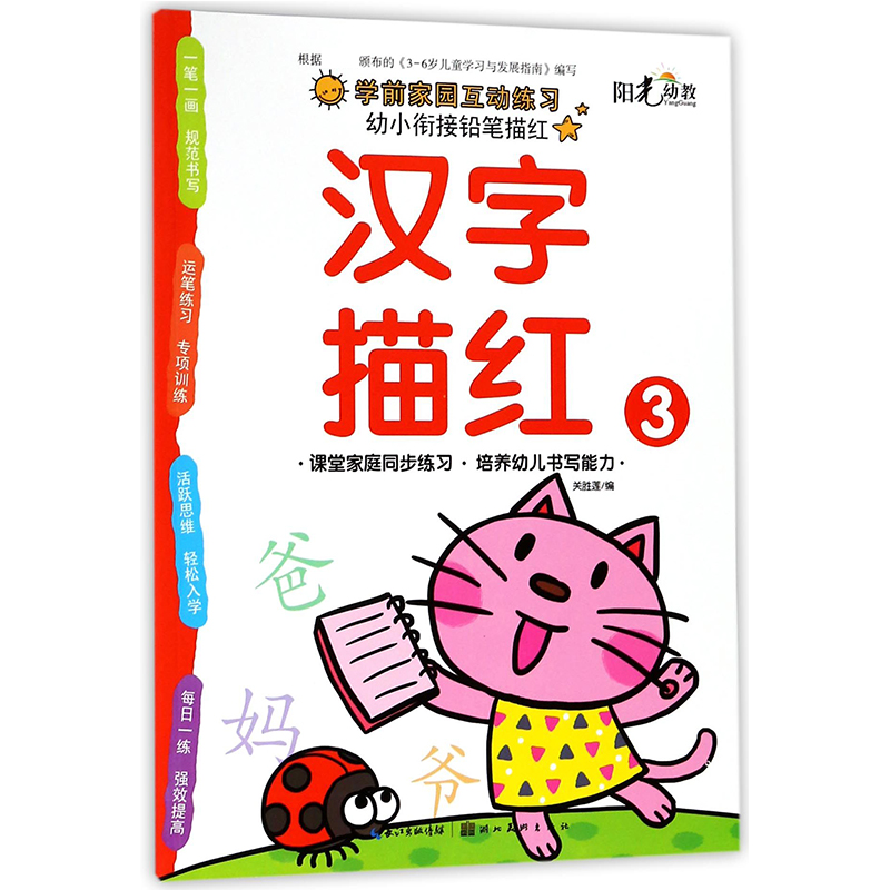 汉字描红(3)/幼小衔接铅笔描红