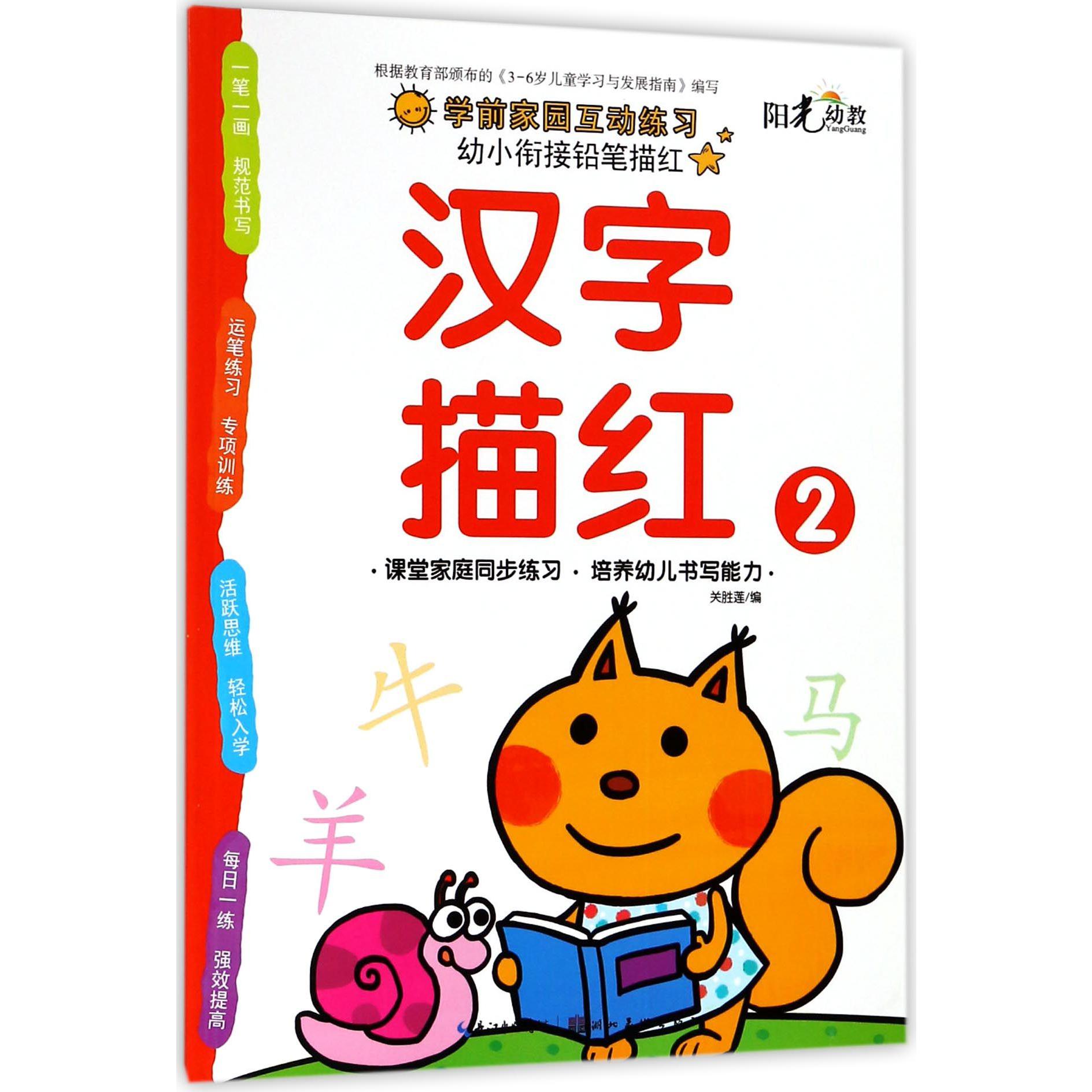 汉字描红(2)/幼小衔接铅笔描红