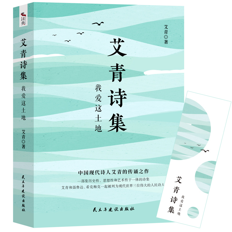 艾青诗集 我爱这土地：甄选经典名诗60首 黑白插画图文并茂 送试题册