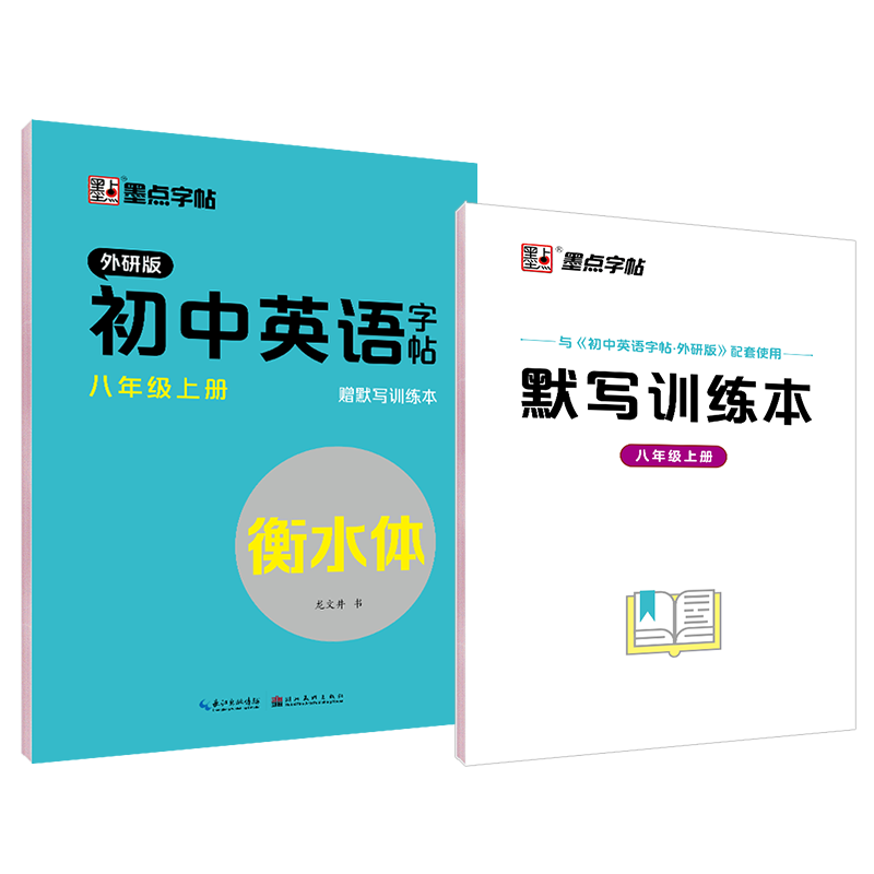 初中英语字帖（8上外研版衡水体）