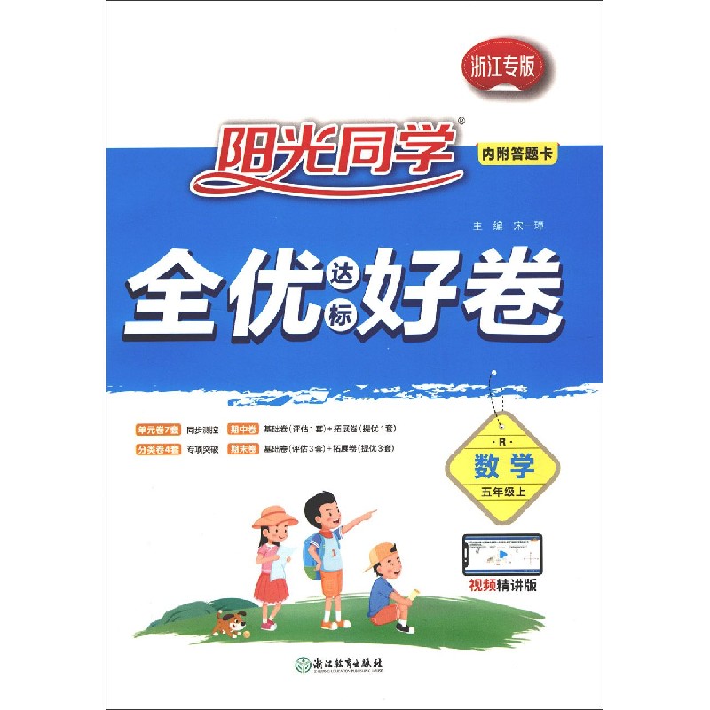 数学（5上R浙江专版视频精讲版）/阳光同学全优达标好卷