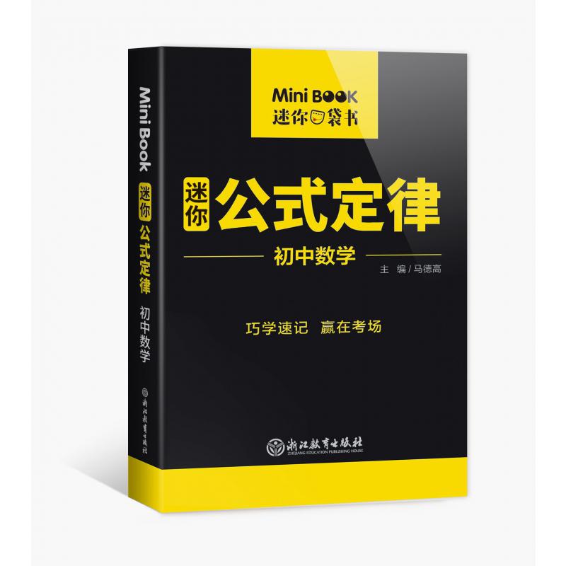 MiniBook初中数学公式定律