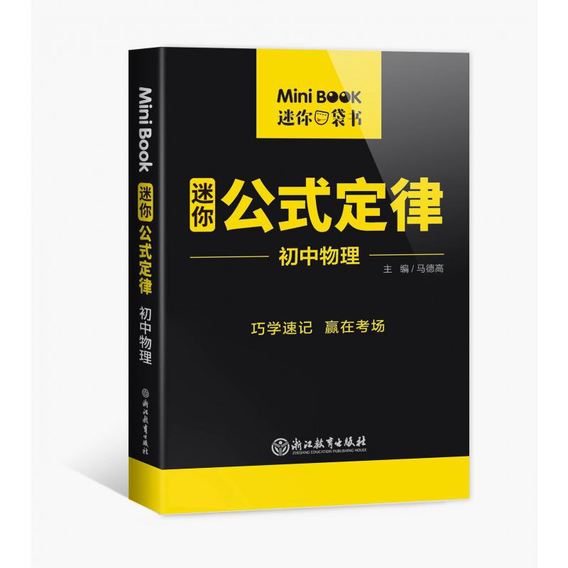 MiniBook初中物理公式定律