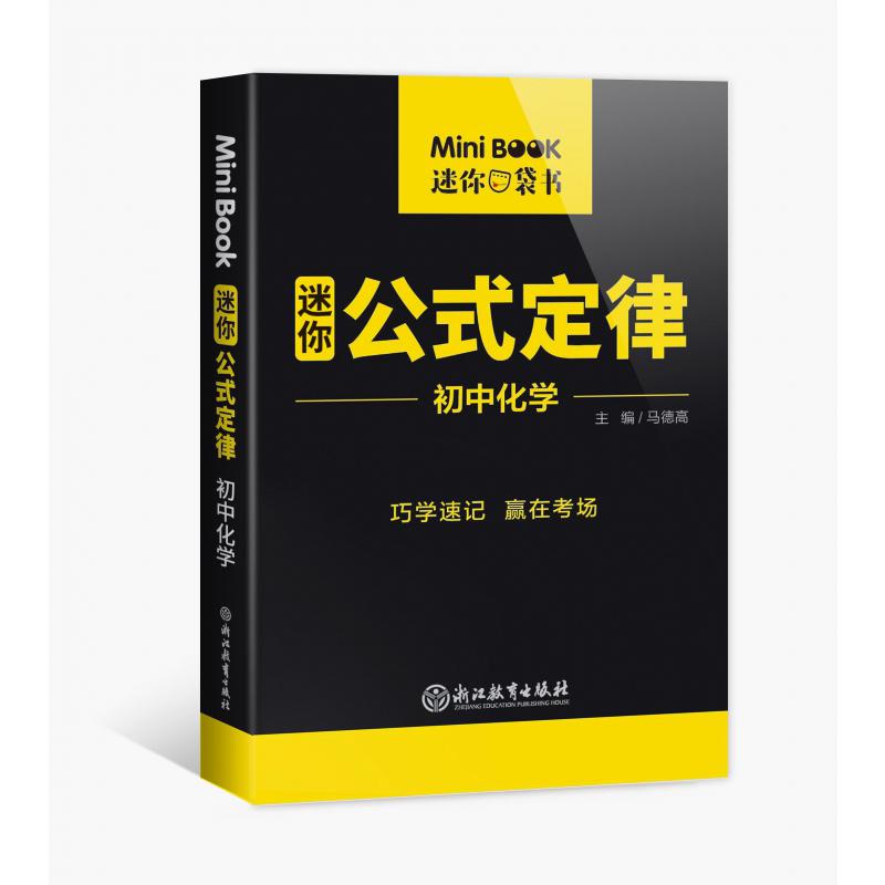 MiniBook初中化学公式定律
