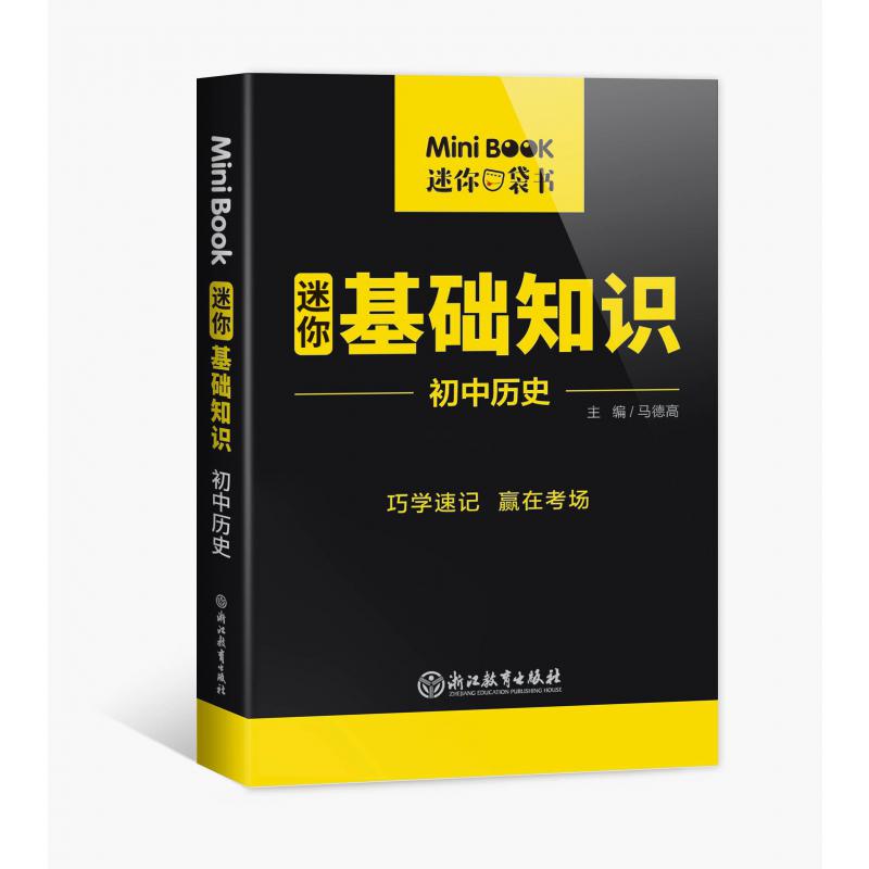 MiniBook初中历史基础知识