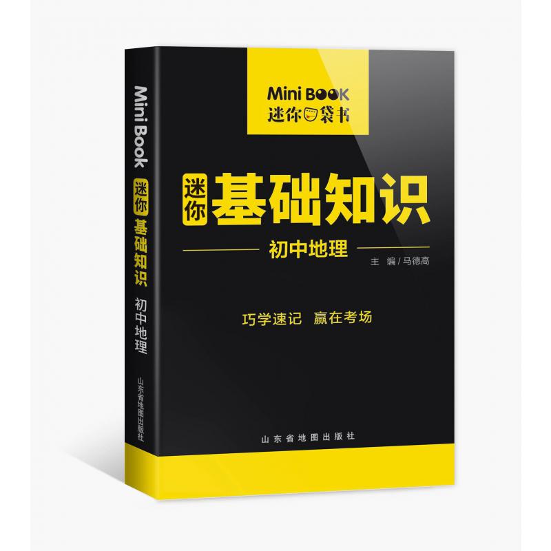 MiniBook初中地理基础知识