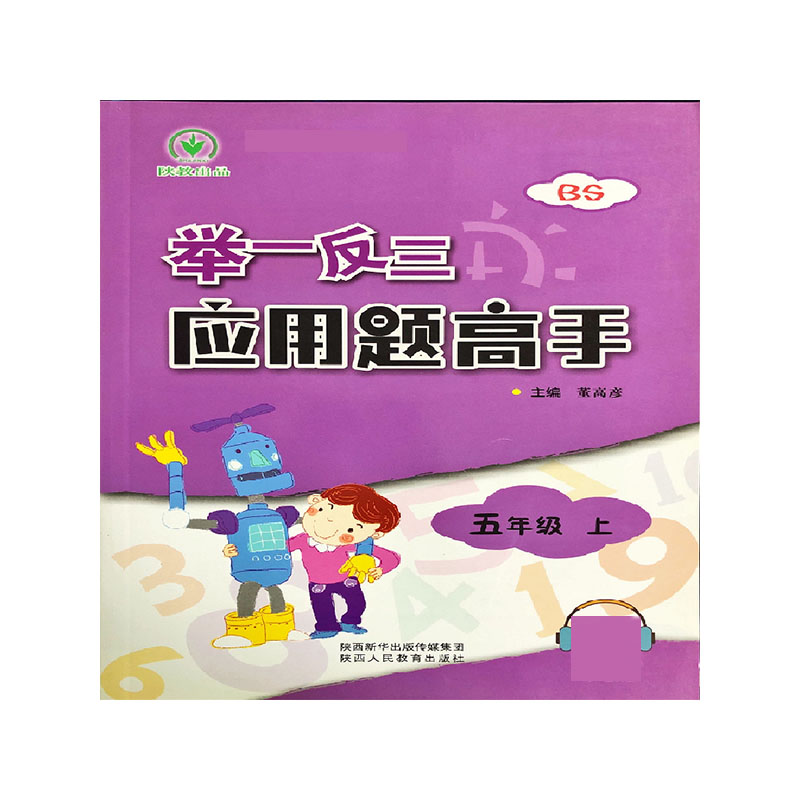 举一反三应用题高手（5上BS）