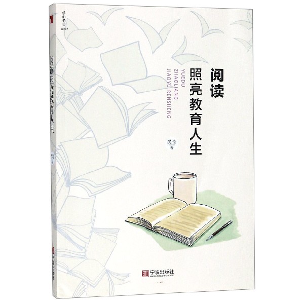 阅读照亮教育人生