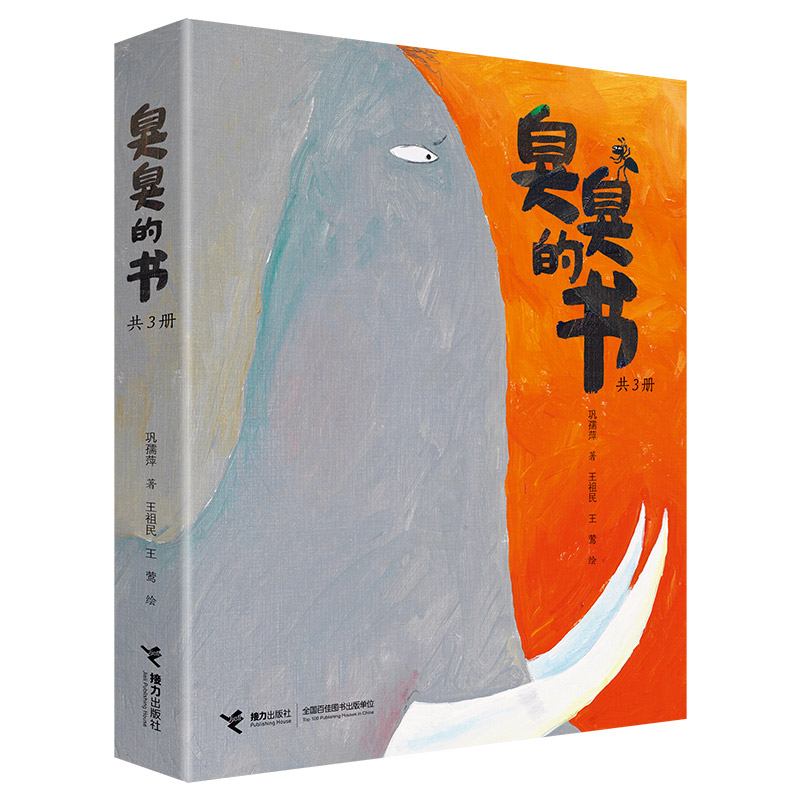 臭臭的书(全3册)
