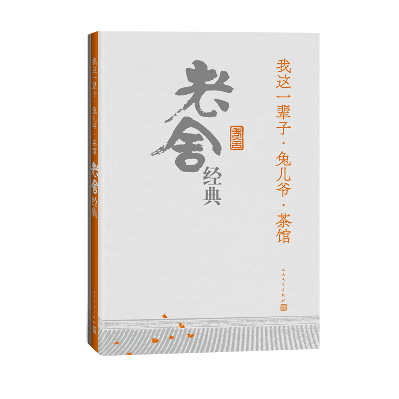 我这一辈子.兔儿爷.茶馆：老舍经典