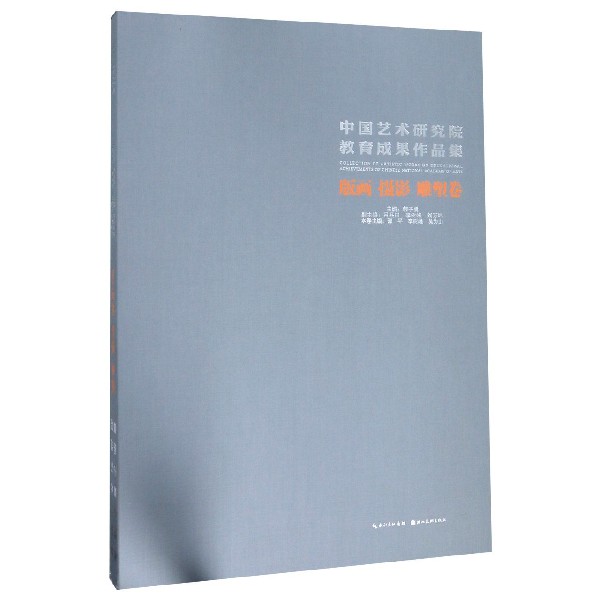 中国艺术研究院教育成果作品集(版画摄影雕塑卷)(精)