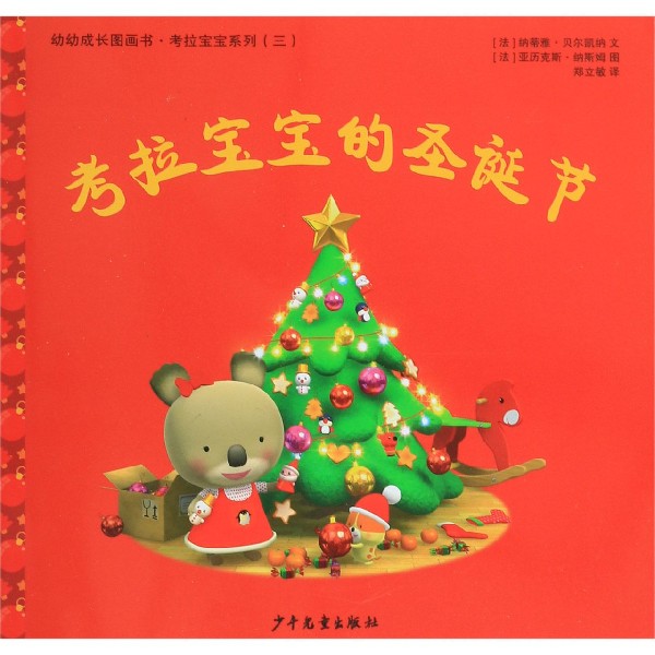 考拉宝宝的圣诞节/幼幼成长图画书考拉宝宝系列