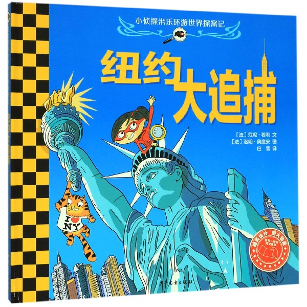 纽约大追捕(精)/小侦探米乐环游世界探案记