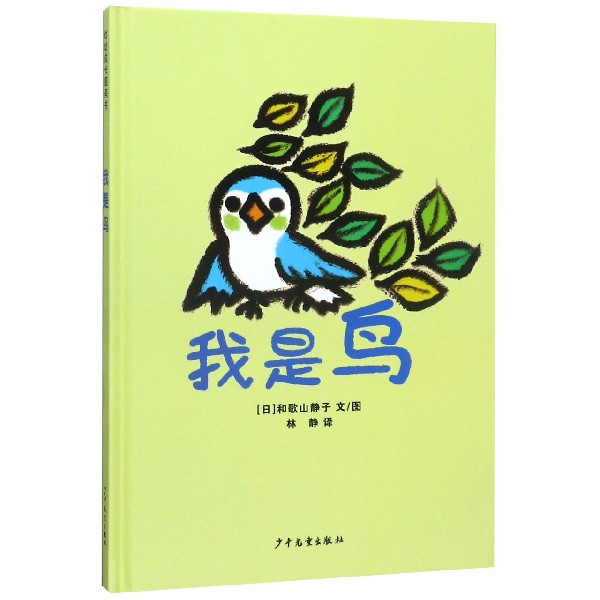 我是鸟(精)