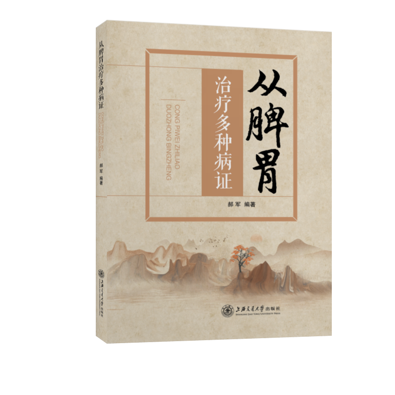 从脾胃治疗多种病证