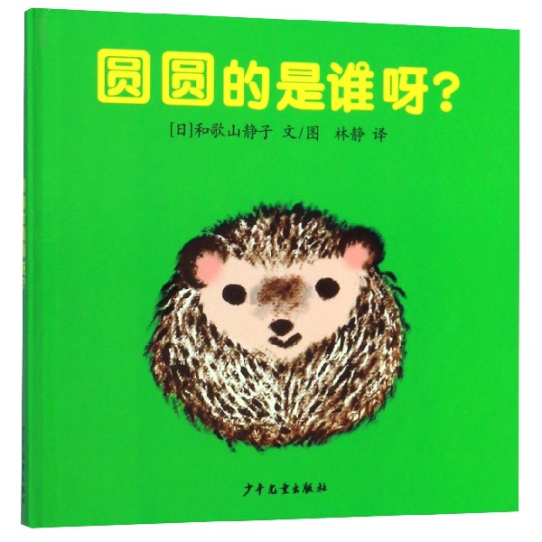 圆圆的是谁呀(精)