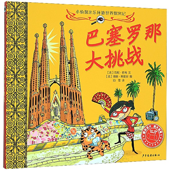 巴塞罗那大挑战(精)/小侦探米乐环游世界探案记