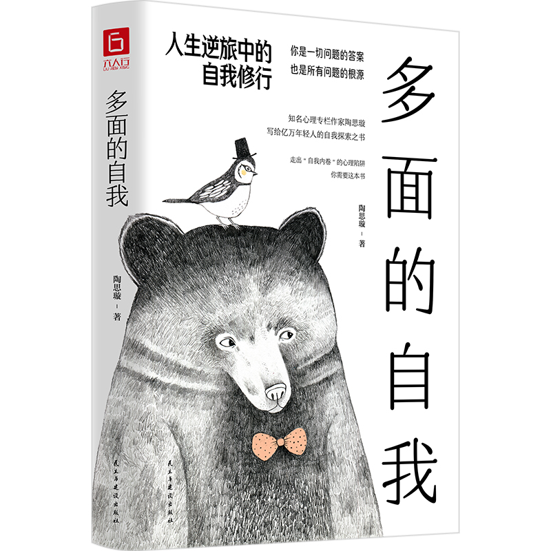 多面的自我:人生逆旅中的自我修行
