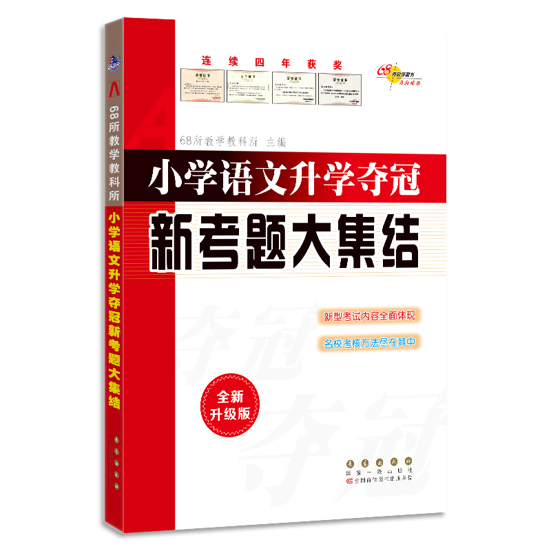 2022 全国68所小学语文升学夺冠*新考题大集结