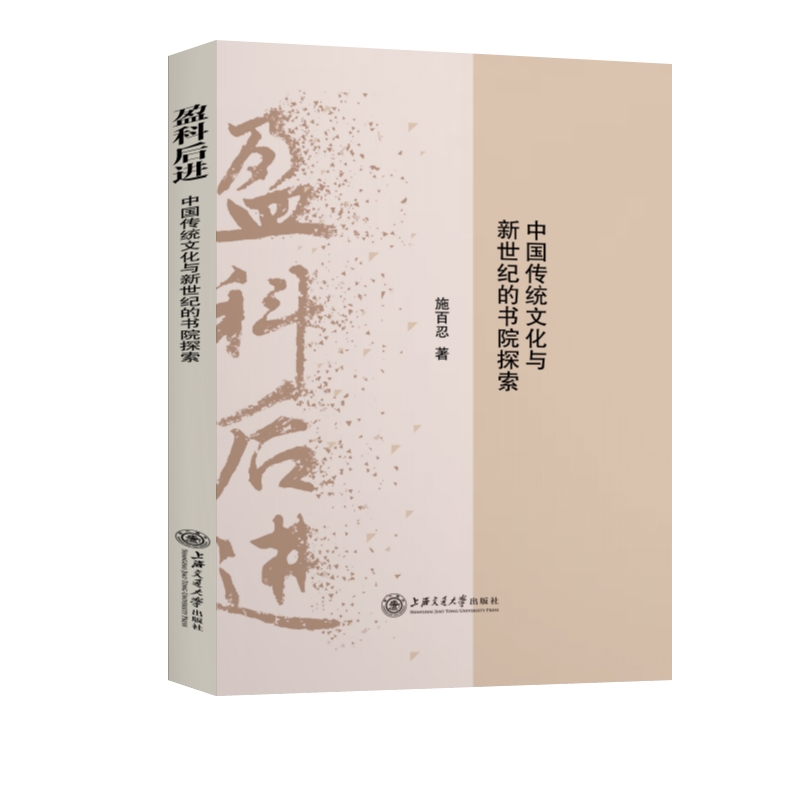 盈科后进——中国传统文化与新世纪的书院探索
