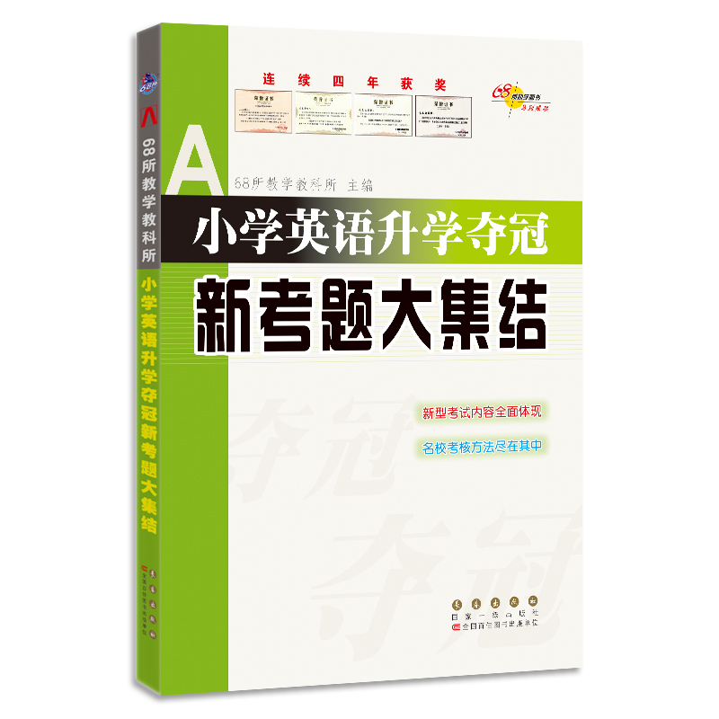 2022 全国68所小学英语升学夺冠*新考题大集结