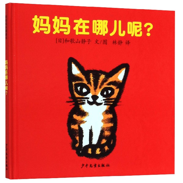 妈妈在哪儿呢(精)