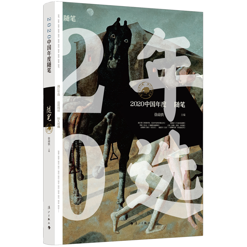 2020中国年度随笔