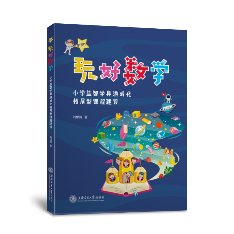 玩好数学：小学益智学具游戏化拓展型课程建设