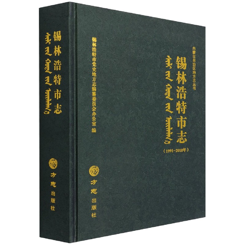 锡林浩特市志（1991-2010年）（精）/内蒙古自治区地方志丛书