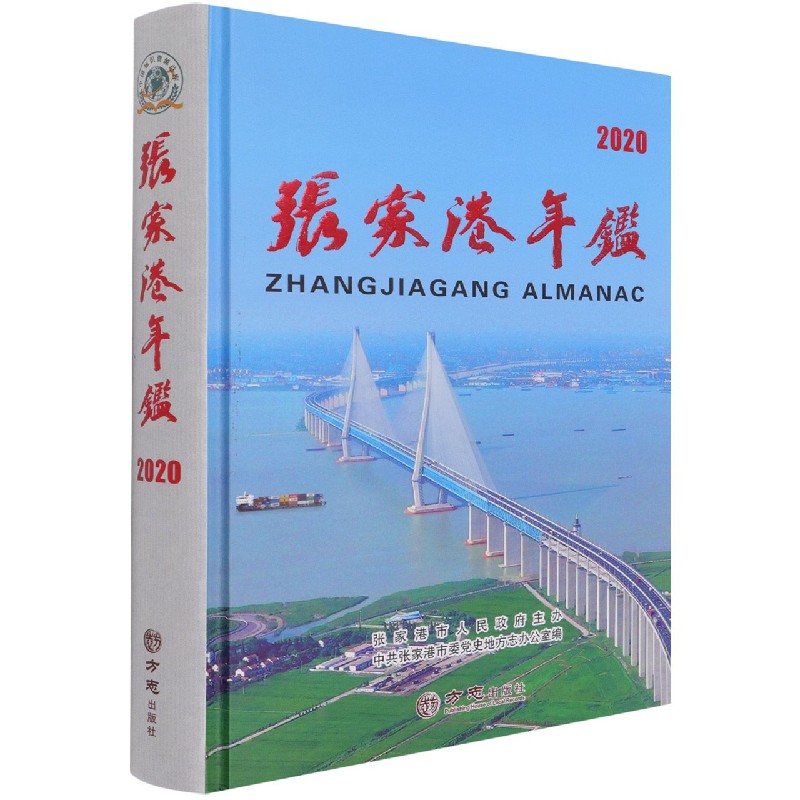 张家港年鉴（2020）（精）