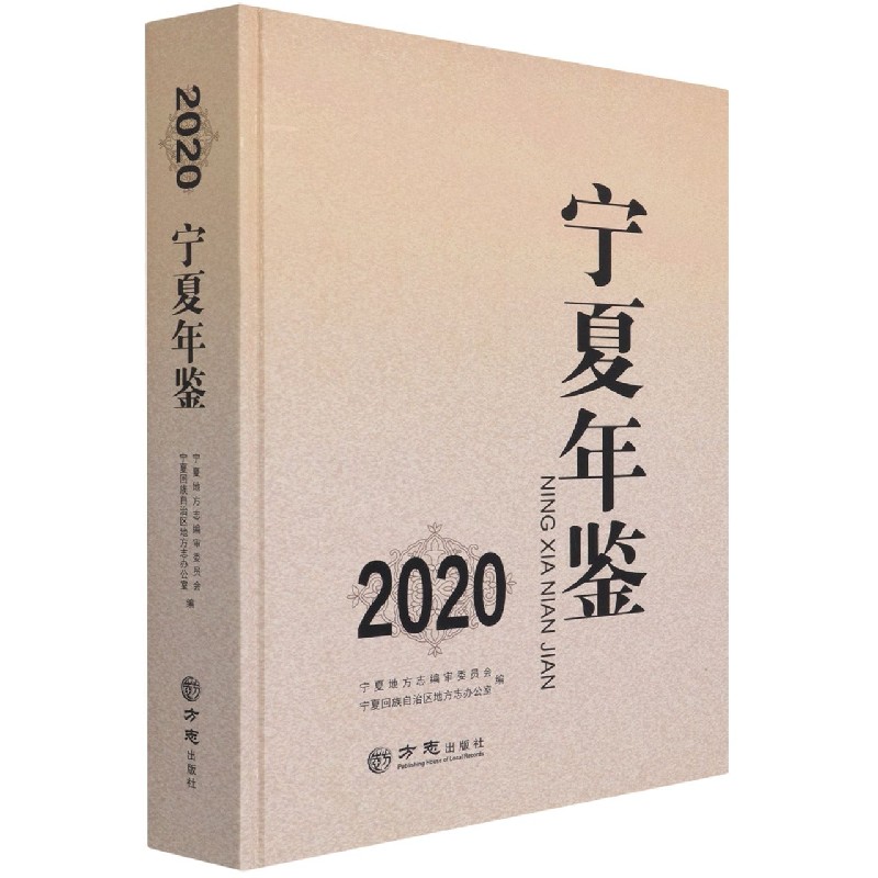 宁夏年鉴（附光盘2020）（精）