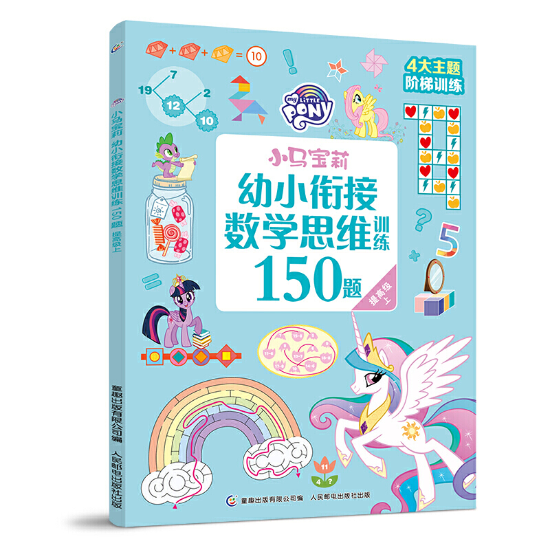 小马宝莉幼小衔接数学思维训练150题提高级上