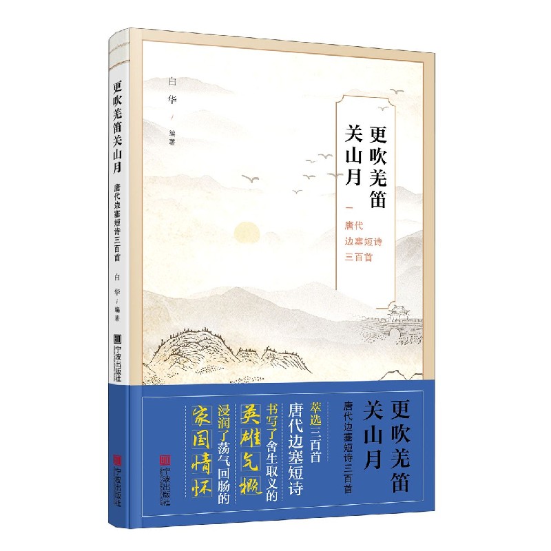 更吹羌笛关山月（唐代边塞短诗三百首）