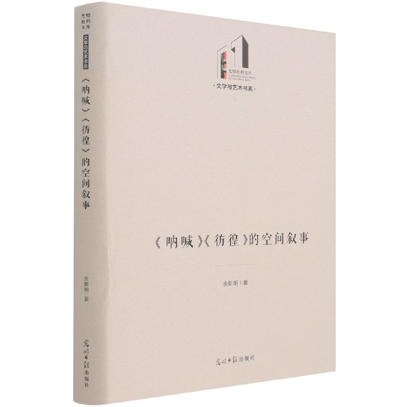 呐喊彷徨的空间叙事（精）/文学与艺术书系/光明社科文库