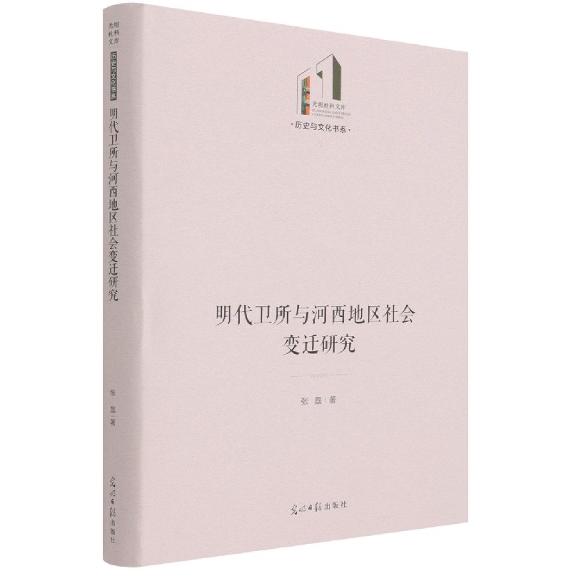 明代卫所与河西地区社会变迁研究（精）/历史与文化书系/光明社科文库