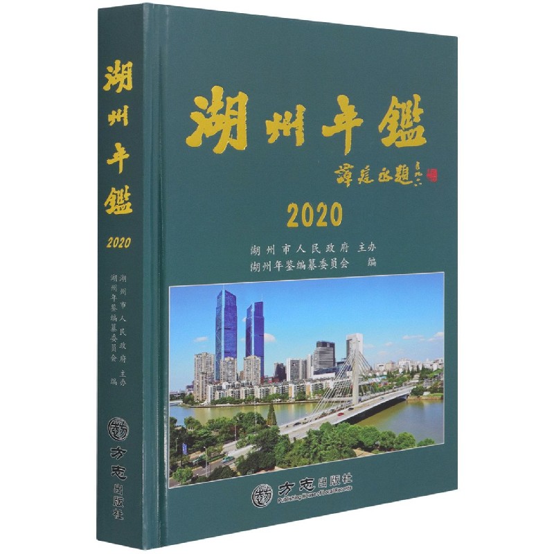 湖州年鉴（2020）（精）