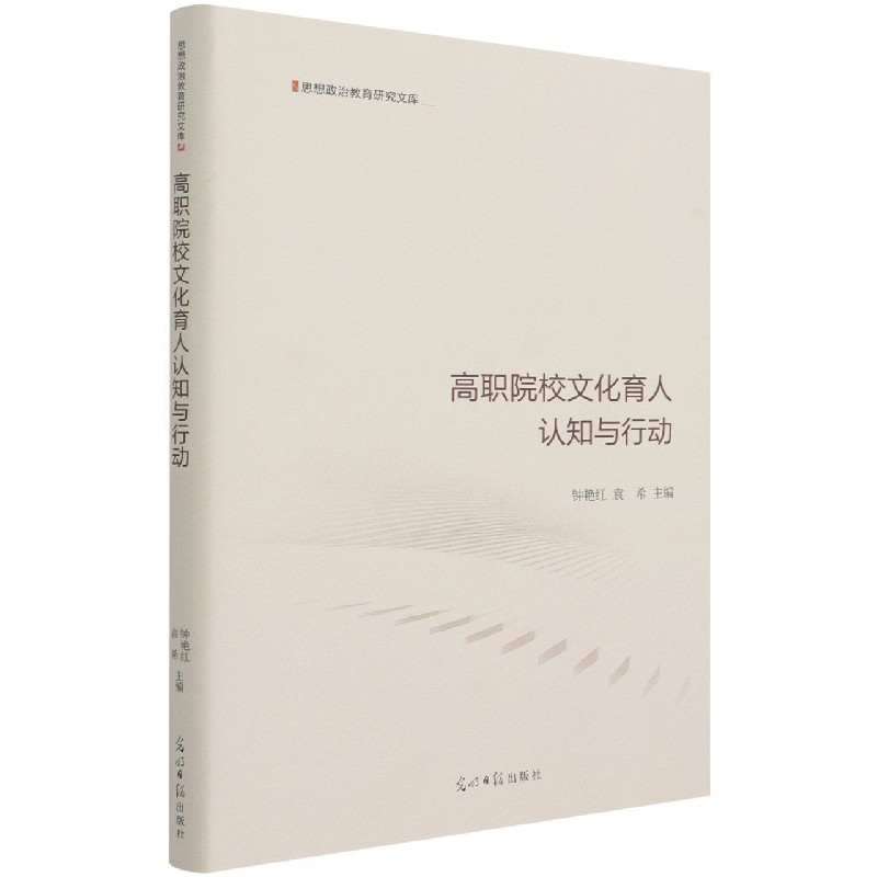 高职院校文化育人认知与行动（精）/思想政治教育研究文库