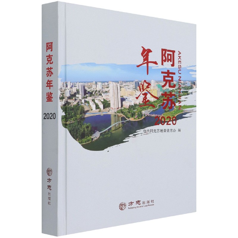阿克苏年鉴（2020）（精）